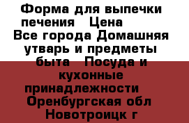 Форма для выпечки печения › Цена ­ 800 - Все города Домашняя утварь и предметы быта » Посуда и кухонные принадлежности   . Оренбургская обл.,Новотроицк г.